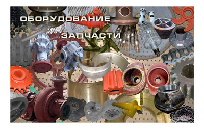 oborudovanie_zapchasti
